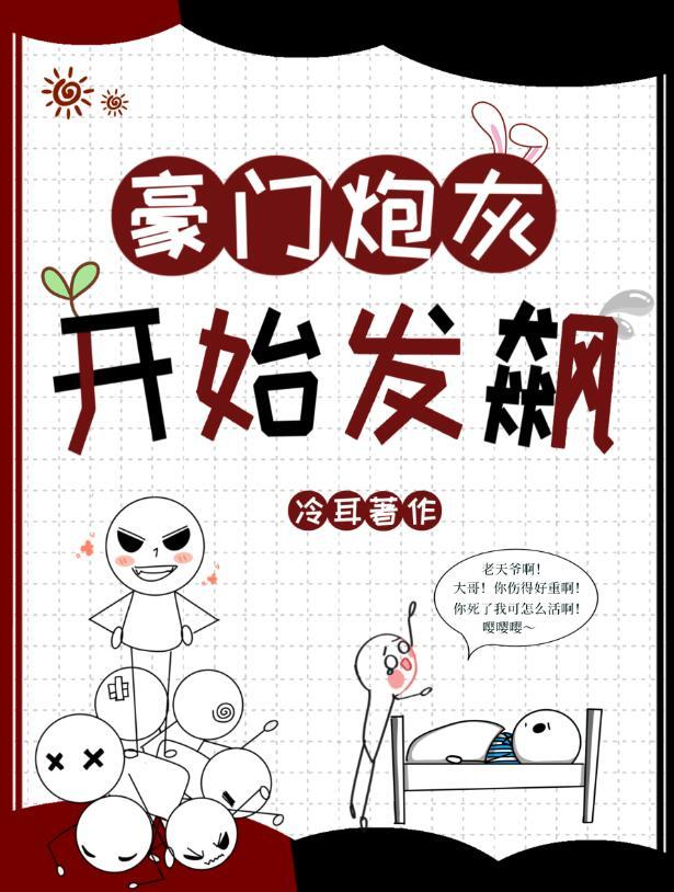 豪门炮灰开始发飙TXT番外