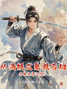 贫僧魔佛肖自在番茄