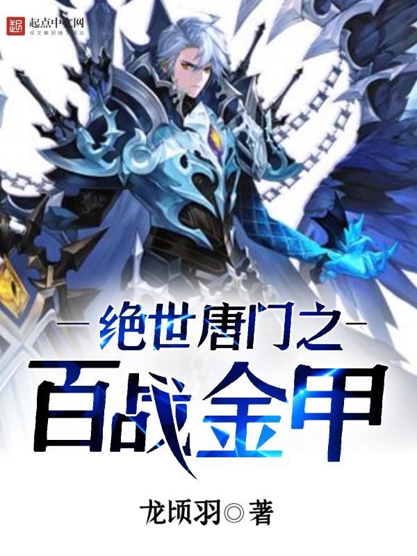 绝世唐门之甲斗