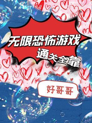 无限恐怖游戏主受