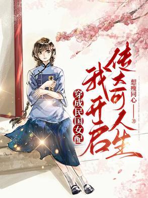 穿越成民国文里的女配一碗