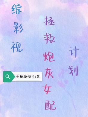 综影视之拯救悲剧女配