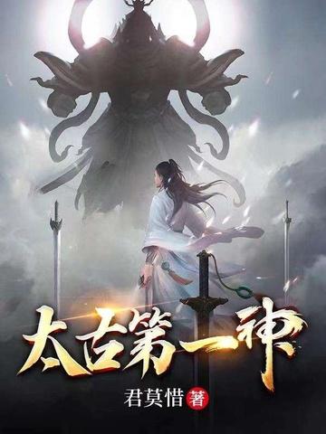 太古第一神主角几个老婆的