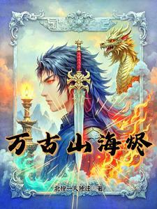 万古仙穹古海身份