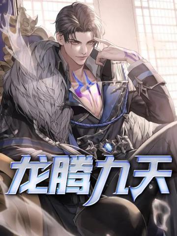 龙腾九天猜一生肖