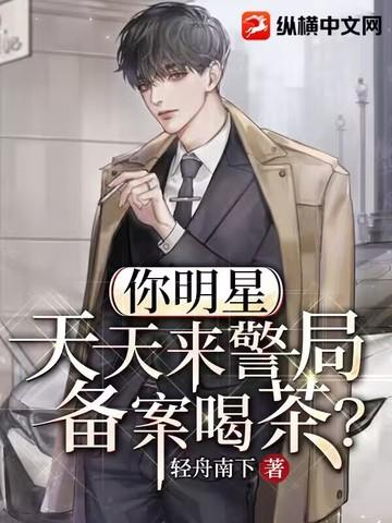 天天来警局备案喝茶?txt