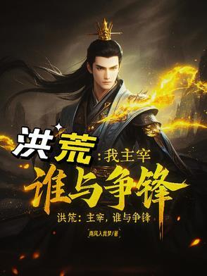 洪荒之最强主宰