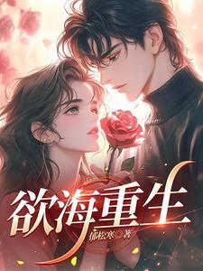 欲海重生路短剧演员表