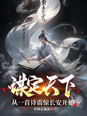 谋定天下by伊犁散仙