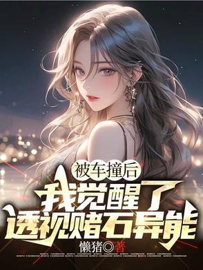 我觉醒了透视赌石异能短剧在线