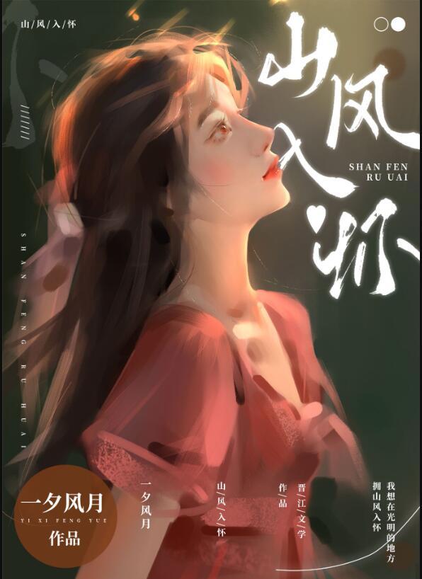 山风入怀是什么意思