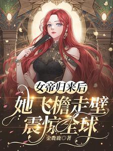 女帝怀孕归来