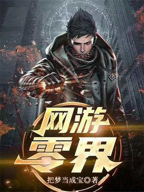 网游之零级药师全文阅读