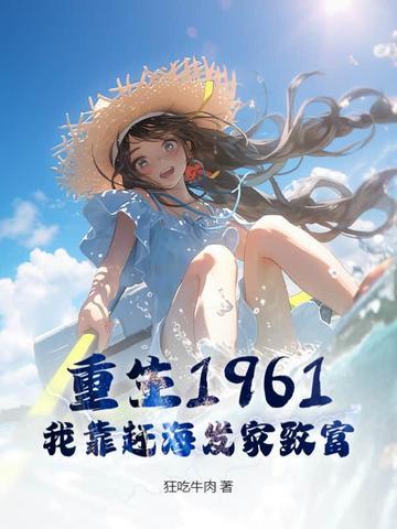 我靠赶海发家致富李星全文免费阅读