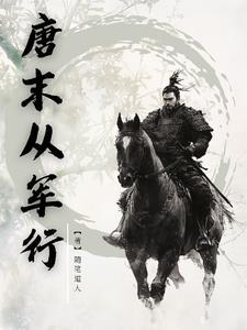 播放唐诗从军行