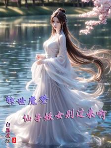 转世成魔穆丹枫