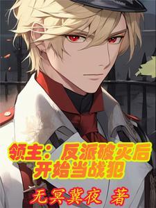 领主反派破灭后开始当战犯神女章节