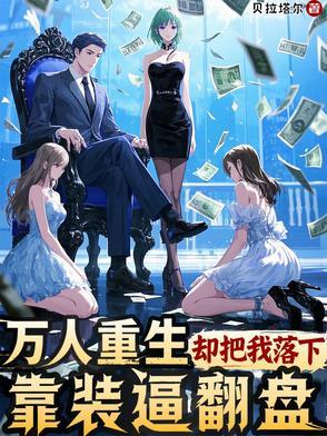 重生之后我每天都在崩人设