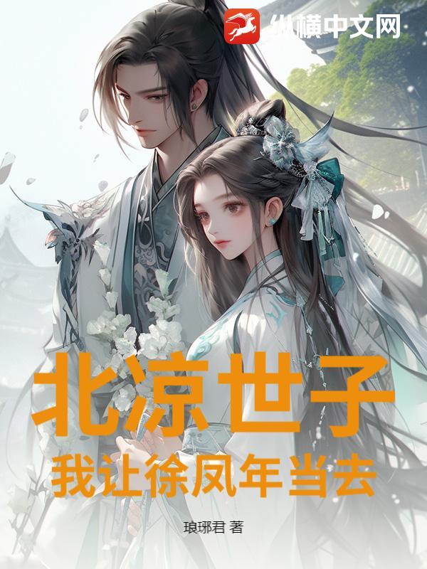 北凉有新王徐凤年哪一章