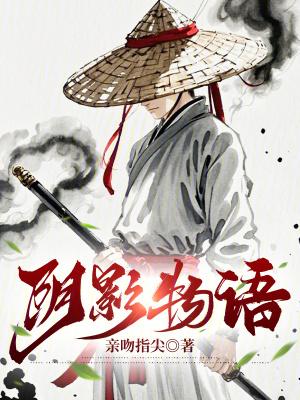 阴影物语停更了