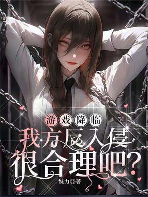 游戏降临我方反入侵很合理吧番茄