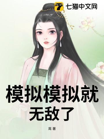 模拟模拟就无敌了TXT