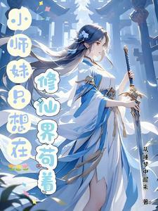 小师妹的沙雕修仙路百度