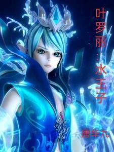 精灵梦叶罗丽水王子