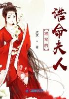 将军的夫人怎么自称