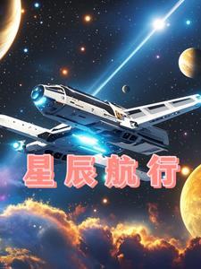 星辰航行学院