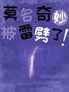 被雷劈死穿越了的