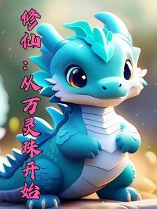 御兽修仙我能血脉返祖TXT