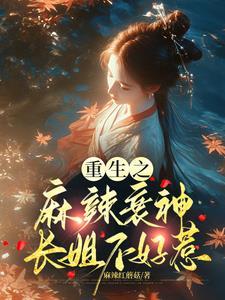 重生之麻辣小甜妻
