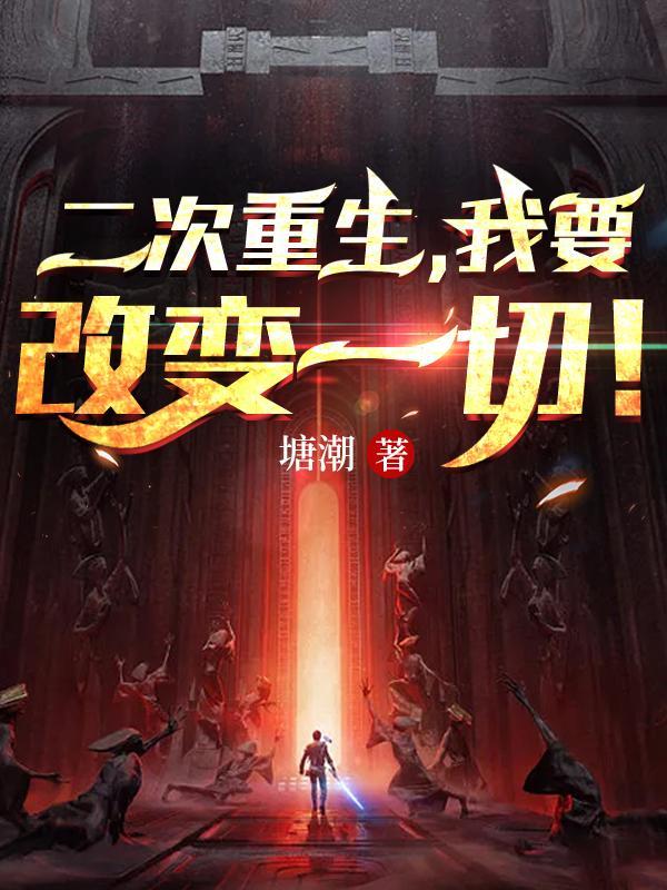 主角二次重生的