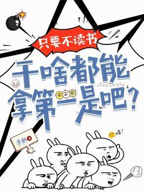 只要不上学干啥都行