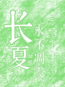 长夏永不凋零by 萌喵咪与甜夜莺笔趣阁