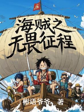 海贼之无限觉醒
