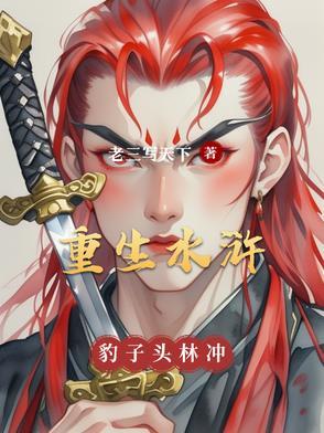 重生水浒林冲外传