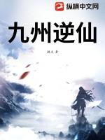 九州逆旅txt