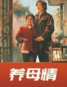 养母情深方国辉