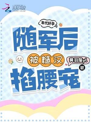 随军后被糙汉掐腰宠百度