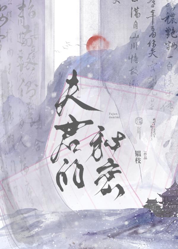 夫君的秘密短剧