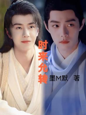 时来允转全集免费播放