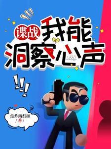 谍战我能洞察心声免费完整版