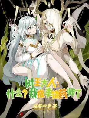 树王大人什么我成丰饶药师了第200