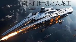 南天门最终还是失守了