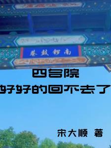 四合院好好的回不去了最新章节无弹