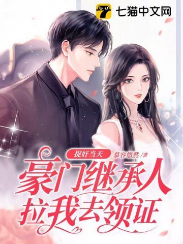 豪门继承人拉我去领证第一章