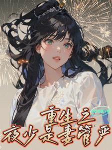 重生夜少偏执宠