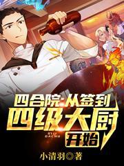 四合院从签到四级大厨开始全文阅读